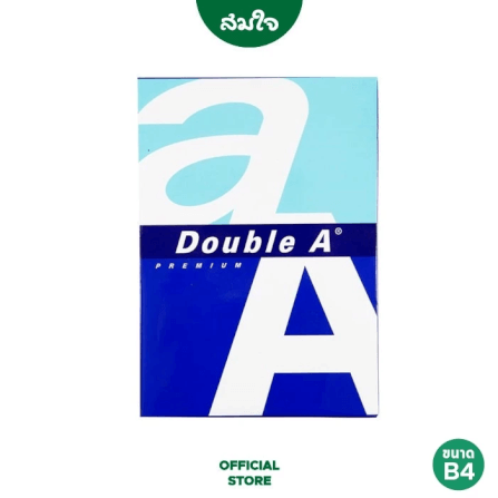 กระดาษถ่ายเอกสาร B4 80แกรม Double A (1 รีม/ 500 แผ่น)